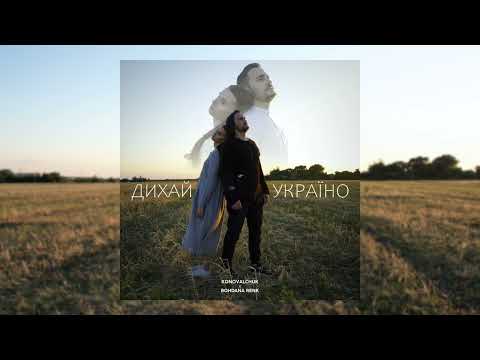 KONOVALCHUK feat. Bohdana Renk - Дихай, Україно [Official Audio]
