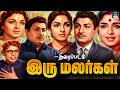 மறக்க முடியாத படம் இரு மலர்கள் Iru Malargal Tami