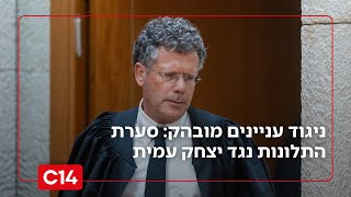 ניגוד עניינים מובהק: סערת התלונות נגד השופט יצחק עמית (חדשות ערוץ 14) - התמונה מוצגת ישירות מתוך אתר האינטרנט יוטיוב. זכויות היוצרים בתמונה שייכות ליוצרה. קישור קרדיט למקור התוכן נמצא בתוך דף הסרטון