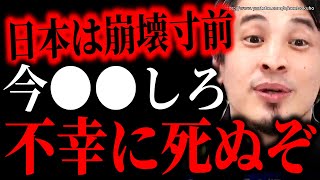 ※君たちにはもうこれしかない※崩壊寸前の日本…不幸に死にたくないならこれしてください【ひろゆき】【切り抜き/論破/岸田首相 岸田文雄 自民党 政治 社会 宗教 立憲民主党 国会 委員会 裏金】