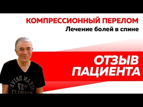 Отзыв Rekinetix. Компрессионный перелом 7 и 12 грудных позвонков