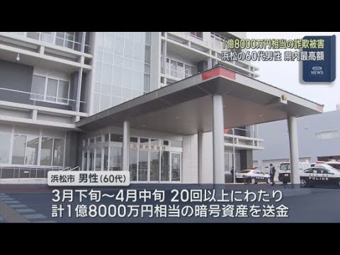 YouTube Video 浜松市の６０代男性が１億８０００万円相当の暗号資産をだまし取られる　警察官をかたる男「捜査に協力しない場合は強制的に身柄を拘束する」