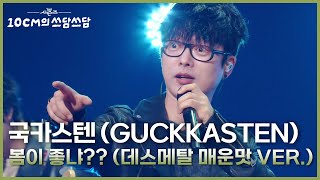 국카스텐 (GUCKKASTEN) - 봄이 좋냐?? (데스메탈 매운맛 VER.) [더 시즌즈-10CM의 쓰담쓰담] | KBS 251010 방송