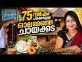 75 വർഷം പഴക്കമുള്ള ഓലമേഞ്ഞ ചായക്കട Tradition