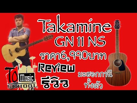 รีวิวกีต้าร์โปร่ง Takamine GN 11 NS ( ทาคามิเน๊ะ GN 11 NS ) ทูมิวสิครีวิว โรงเรียนสอนดนตรีทูมิวสิค