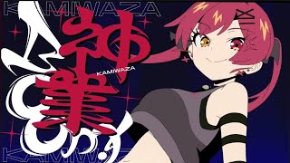 宝鐘マリン BooooM!!! 気持ちいい揺れ10分耐久