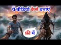 Mahadev AI Reel Kaise Banaye Trending Handshake Mahadev AI Video Editing Mahashivratri
