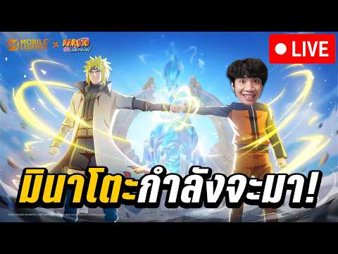 ผมรักMLBB มินาโตะ กุชิออน กำลังจะมา! (มีแจก 1 โคดี้) | MLBB