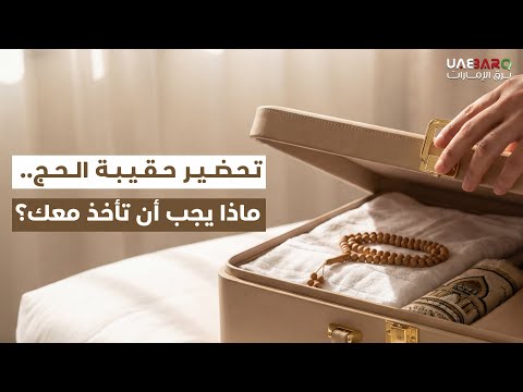 تحضير حقيبة الحج.. ماذا يجب أن تأخذ معك؟ 