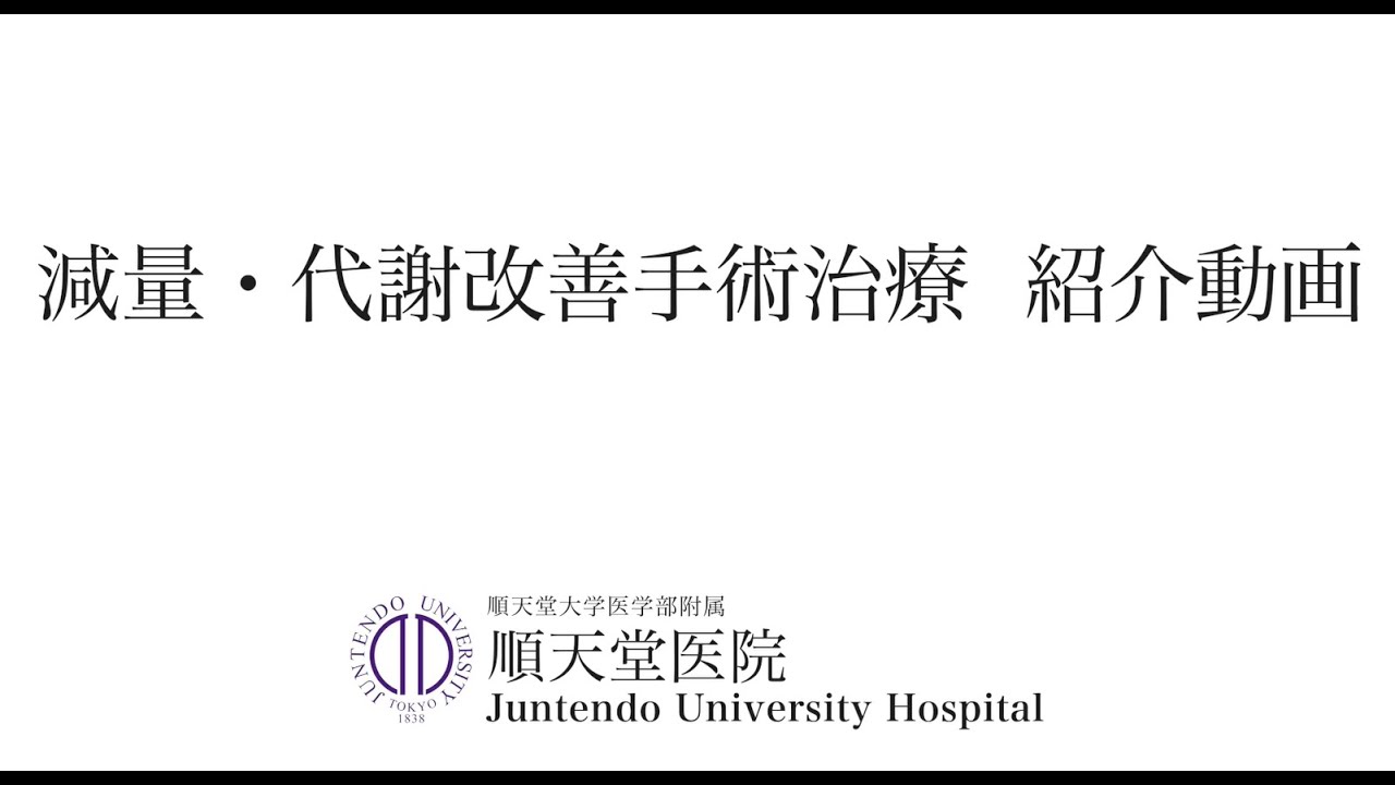 【順天堂医院】減量・代謝改善手術治療 紹介（食道・胃外科）