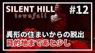 【SILENT HILL: Townfall】異形の住まいを突破せよ！次なる目的地へ #12 【実況/ネタバレ注意】