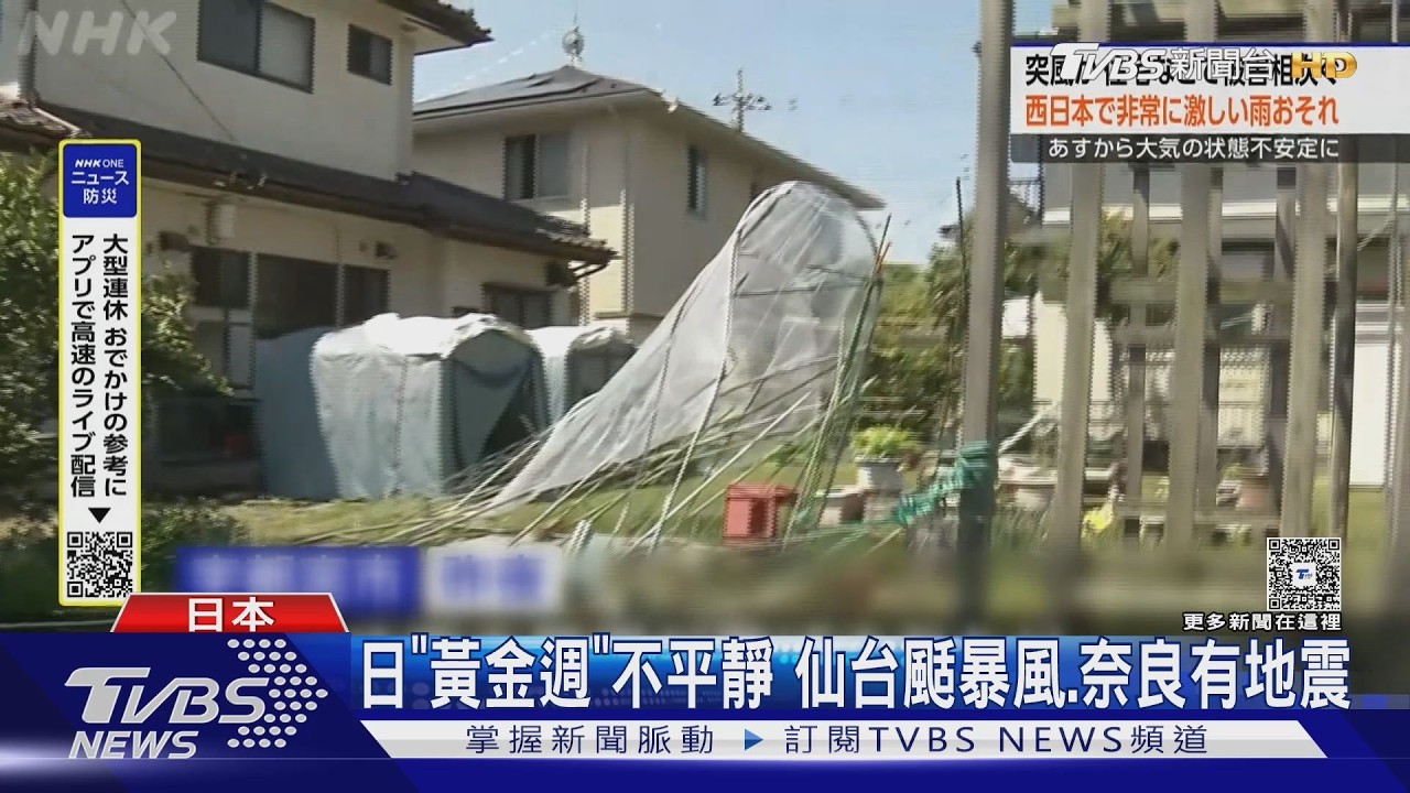 影音/日本「黃金週」不平靜 仙台颳31.2m/s暴風、奈良M5.7地震