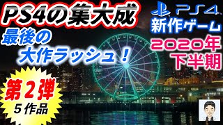 2020年下半期発売のPS4おすすめ！？新作ゲーム　PS4の集大成　最後の大作ラッシュ！　第２弾５作品の紹介　オープンワールド　アクション　RPG　TPS　FPS　ウォッチドックス　アサシンクリード