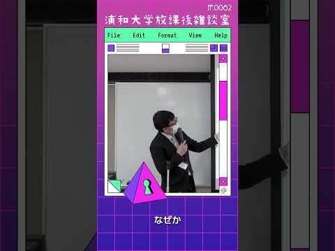 こども学科 子どものままの純粋さではなく、大学で学ぶことは精神的な成熟が伴った純粋さです。純粋な好奇心を発揮するには、精神的な成熟が必要です。#shorts #オープンキャンパス #こども学部 #模擬授業