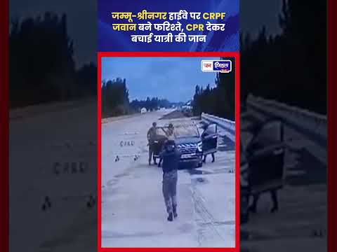 Kulgam Emergency Rescue CRPF जवानों ने जान बचाई