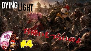 【Dying Light PS5】【コラボ】＃4　何でも屋の2人は今日も行く【B-Live。】