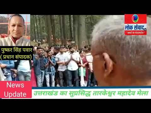 उत्तराखंड का सुप्रसिद्ध तारकेश्वर महादेव मेला