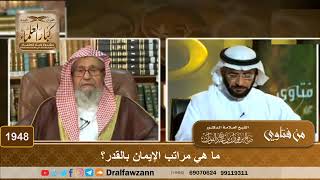 1948 - ما هي مراتب الإيمان بالقدر؟