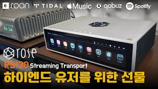 하이엔드유저를 위한 선물, 하이파이로즈 RS130 / AV플라자가 먼저 사용해봤습니다. HIFIROSE 스트리밍 트랜스포트
