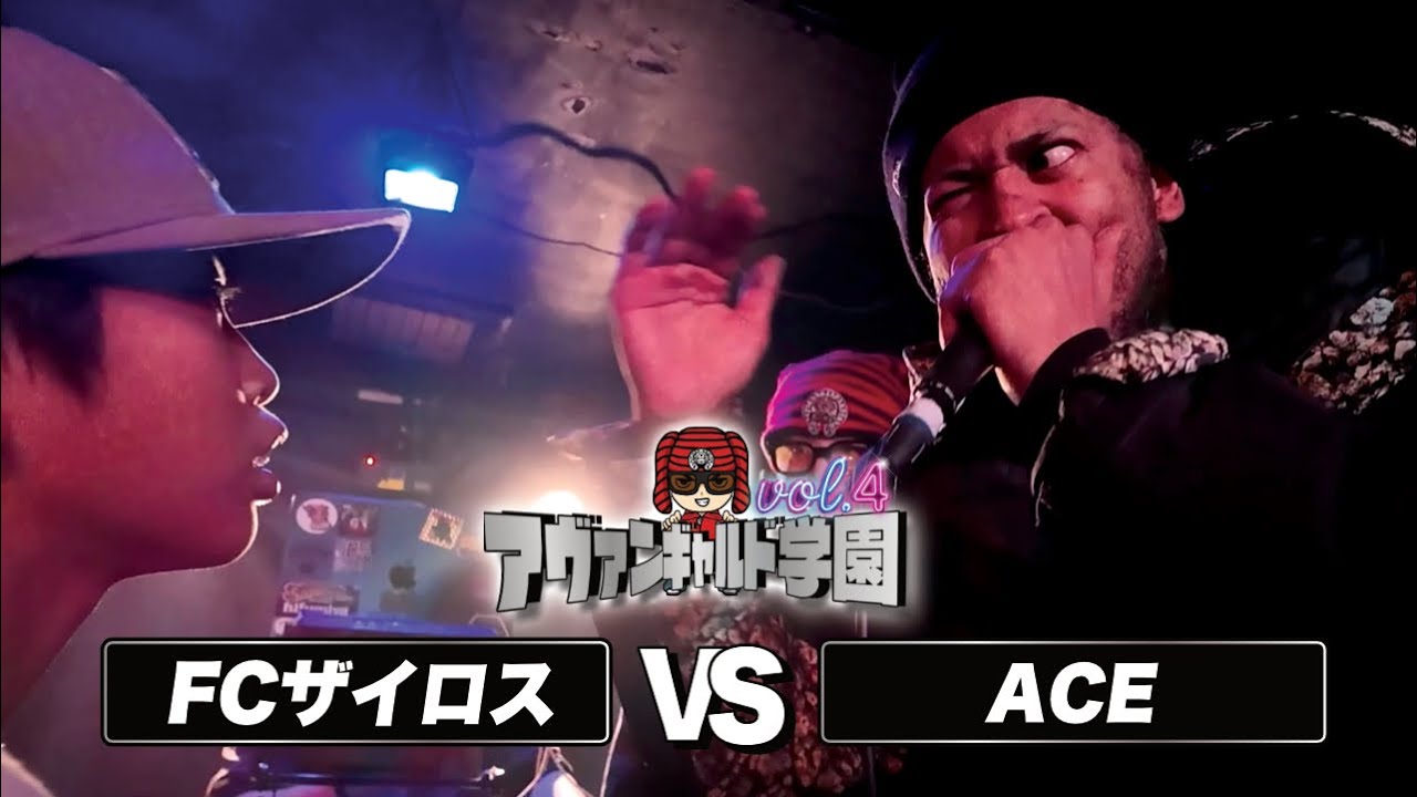 FCザイロスvsACE/アヴァンギャルド学園vol.4(2026.3.21)