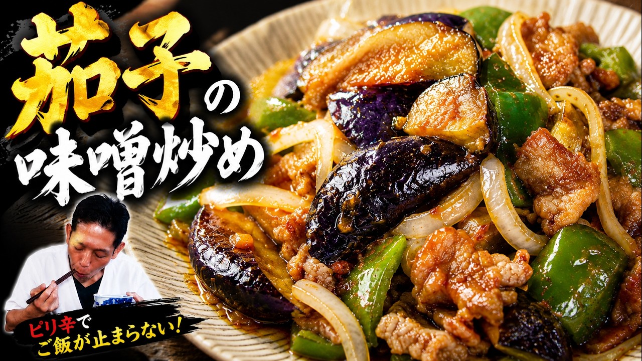 大将流 究極のナス味噌炒め