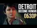 Видеообзор Detroit: Become Human от Игромания