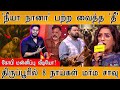 நீயா நானா கோபி மன்னிப்பு வீடியோ Neeya Naana St