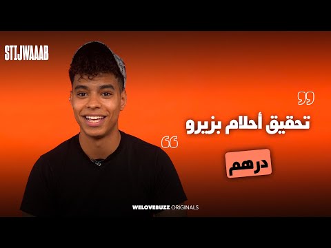 STIJWAAAB - APPALA |  كيفاش تحقق أحلامك بزيرو درهم 💸