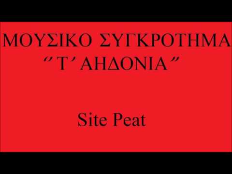 Τ' ΑΗΔΟΝΙΑ - SITE PEAT
