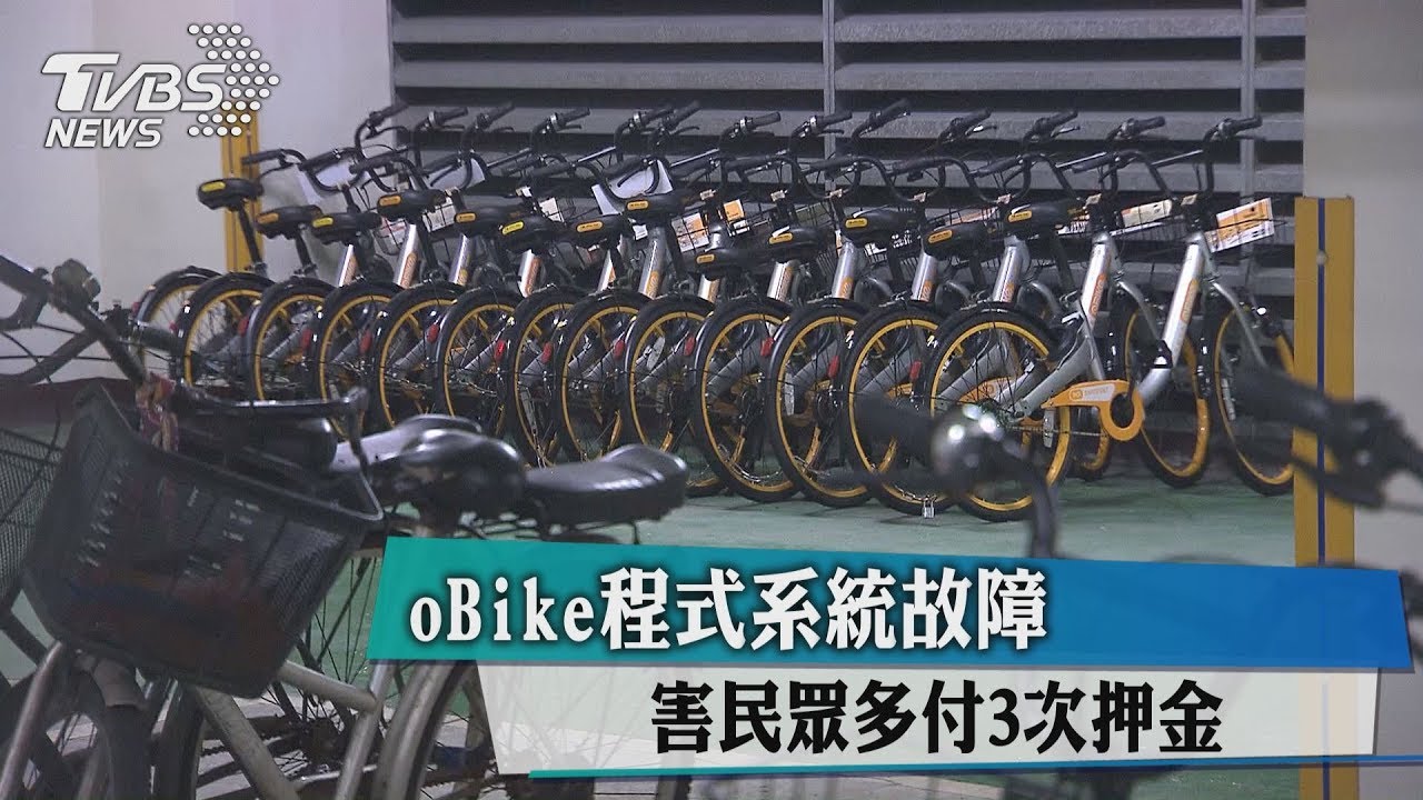 oBike程式系統故障 害民眾多付3次押金