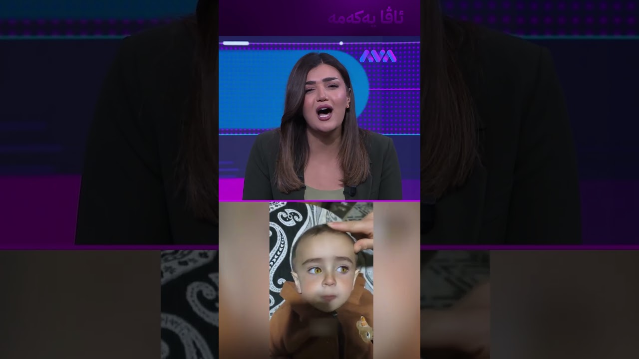 ڤیدیۆ | ڕەنگی چاوی ئەم منداڵە بووەتە ترێند