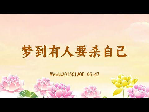 夢到有人要殺自己