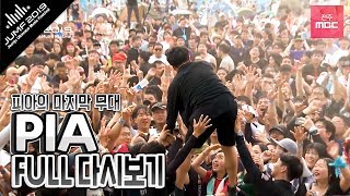 [PIA] 21년만에 해체, 피아 마지막 무대 그 감동적인 현장! PIA FULL 다시보기/JUMF2019