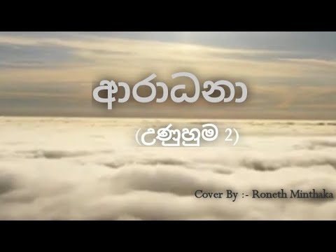 Unuhuma 2 (Husmath Unui)| Instrumental cover (karaoke) with lyrics by Roneth Minthaka