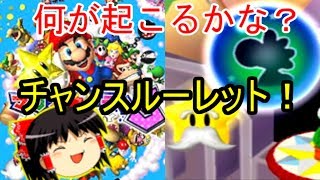 【マリオパーティ5】何が起こるかな？チャンスルーレット！（ゆっくり実況プレイ）