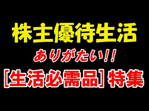 【株主優待生活】もらってうれしい生活必需品！！
