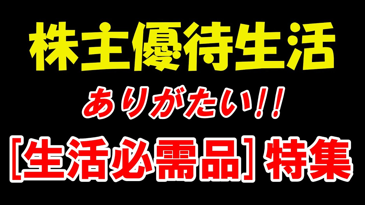 【株主優待生活】もらってうれしい生活必需品！！