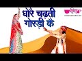Rajasthani Folk Song Dhore Chadti Goradi HD Best Of Seema Mishra Songs