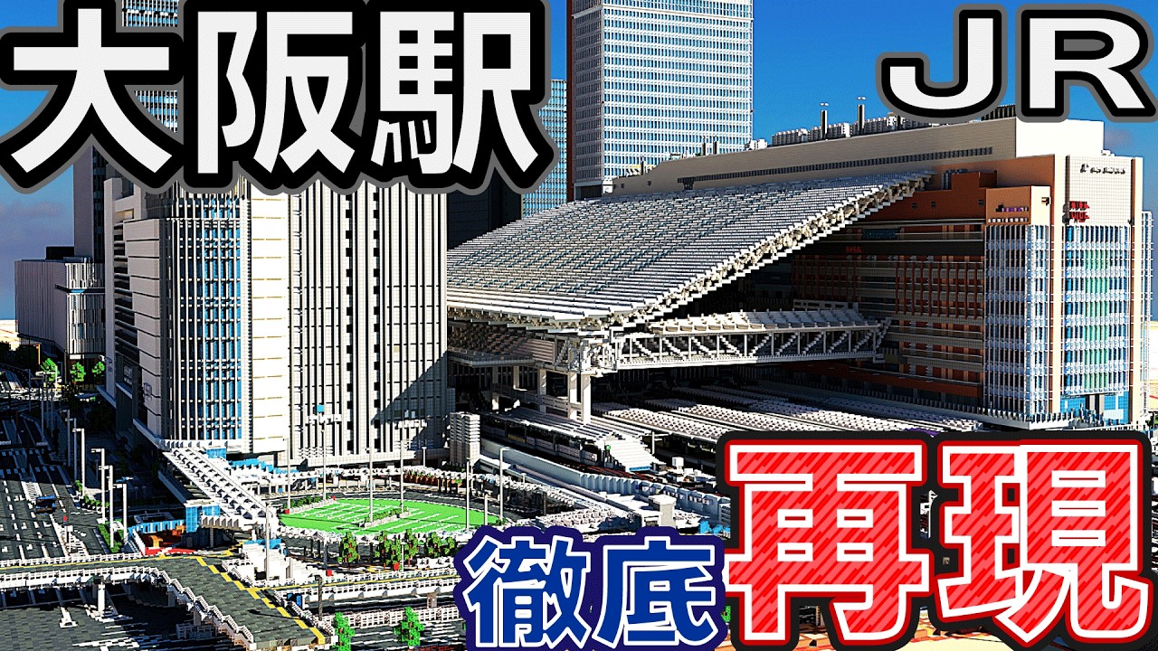 【マイクラ】日本最大の駅ビルを持つ「JR大阪駅」をできる限り徹底再現！　超 高難易度【Minecraft】