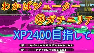 【Splatoon2】X帯わかばのガチマッチ【スプラトゥーン2】５本目