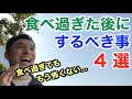 【#113】食べ過ぎても大丈夫。するべき事4選です。ダイエットや筋トレをしていない人も必見です。