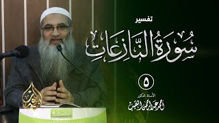 صورة 5 | تفسير سورة النازعات | الشيخ أ.د أحمد النقيب