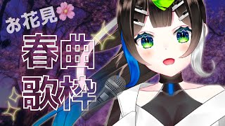 春っぽい歌うたいます！🌸 / Singing stream  🎹 🎤✨ /【 Vtuber  / #88nia  】