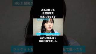 履歴書で落ちる人、写真で損してます【意外と盲点】