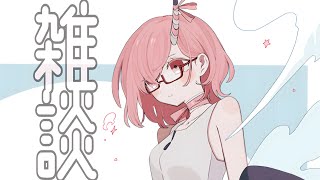 雑談  -  カシ・オトハ