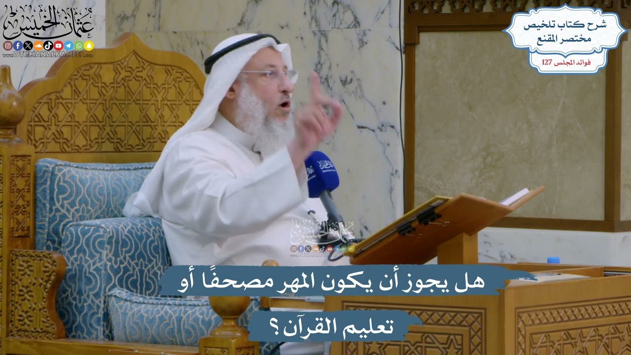 5411- هل يجوز أن يكون المهر مصحفًا أو تعليم القرآن؟ - عثمان الخميس