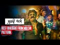 Best Dialogues From Mulshi Pattern Trailer Video मुळशी पॅटर्न