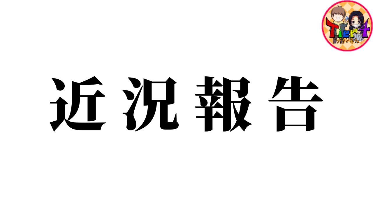 【ポケカ】皆様、お久しぶりです。【ポケモンカード/Tier4チャンネル】