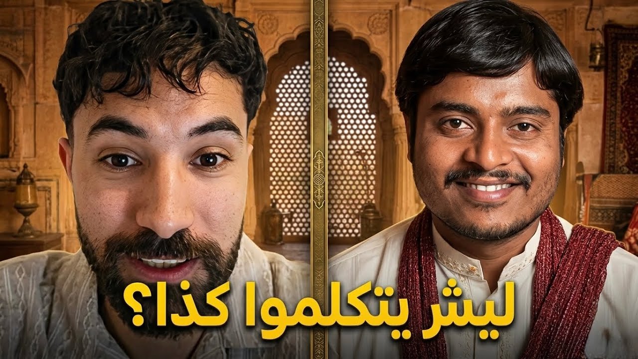 لماذا الهنود يتكلمون العربية هكذا ؟