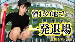 一発退場!! #肉 #旅行 #一人旅 #日本一周 #車中泊 #shortsfeed #野球 #baseball #甲子園 #阪神タイガース #高校野球